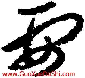 要,朱耷,書法字典